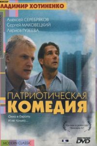 Патриотическая комедия