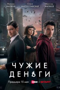 Чужие деньги