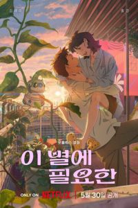 Затерявшись в звёздах