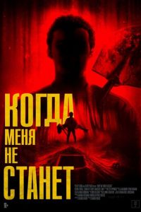 Когда меня не станет